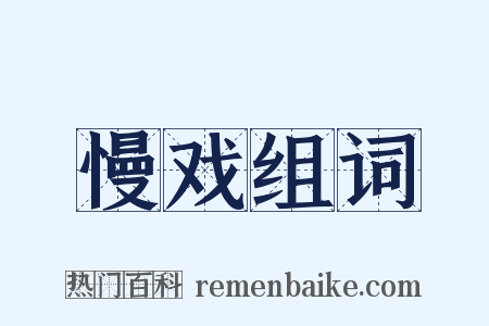 慢戏组词是什么意思的图片
